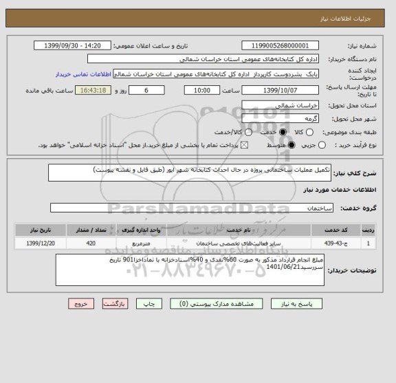 استعلام تکمیل عملیات ساختمانی پروژه در حال احداث کتابخانه شهر ایور (طبق فایل و نقشه پیوست)