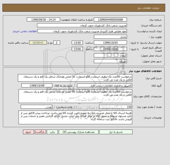 استعلام درخواست 50عدد پک تنظیف اسمارت 50و اسمارت 51 اصلی اورجنال شامل یک قلم و یک دستمال الکلی و یک عدد تی کارت 