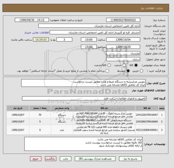 استعلام دوربین مداربسته و دستگاه ضبط و هارد مطابق لیست درخواست
ایران کد تمامی کالاها مشابه می باشد