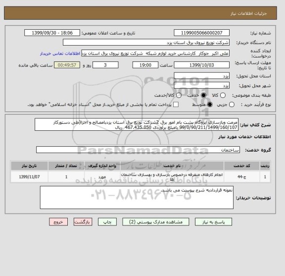 استعلام مرمت وبازسازی ایزوگام پشت بام امور برق 2شرکت توزیع برق استان یزدبامصالح و اجرا(طی دستورکار 99/0/90/211/1499/160/107 بامبلغ برآوردی 467.435.050  ریال