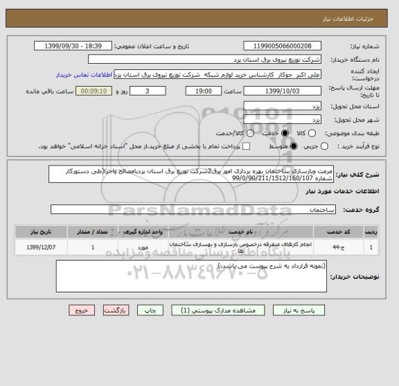 استعلام مرمت وبازسازی ساختمان بهره برداری امور برق2شرکت توزیع برق استان یزدبامصالح واجرا(طی دستورکار شماره 99/0/90/211/1512/160/107