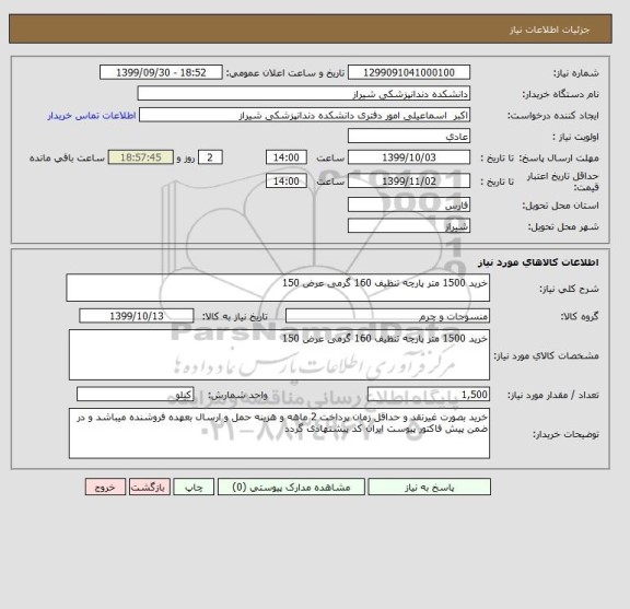 استعلام خرید 1500 متر پارچه تنظیف 160 گرمی عرض 150