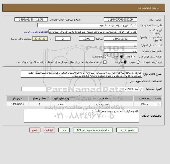 استعلام طراحی و پیاده سازی ، آموزش و پشتیبانی سامانه جامع اتوماسیون صنعتی هوشمند دیسپاچینگ جهت شرکت توزیع برق یزدمطابق شرح خدمات ونمونه قرارداد پیوستی  