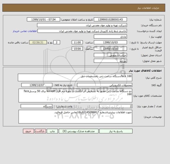 استعلام face 160دستگاه ساعت زنی بامشخصات ذیل