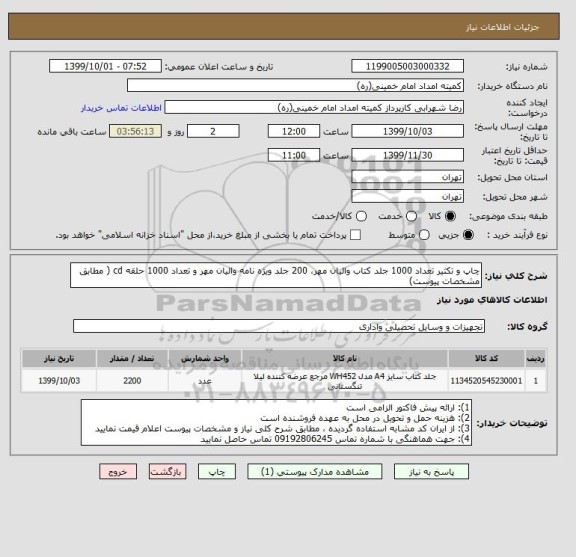 استعلام چاپ و تکثیر تعداد 1000 جلد کتاب والیان مهر، 200 جلد ویژه نامه والیان مهر و تعداد 1000 حلقه cd ( مطابق مشخصات پیوست)