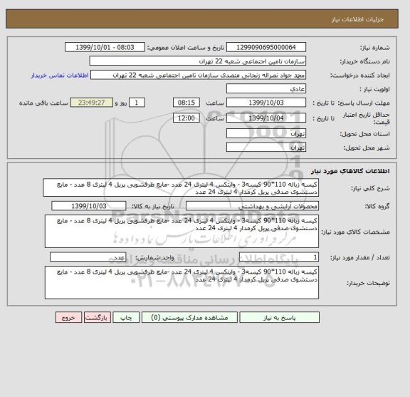 استعلام کیسه زباله 110*90 کیسه3 - وایتکس 4 لیتری 24 عدد -مایع ظرفشویی پریل 4 لیتری 8 عدد - مایع دستشوی صدفی پریل کرمدار 4 لیتری 24 عدد