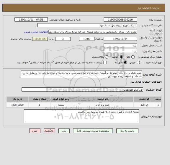 استعلام خرید،طراحی ، نصب، راه اندازی و آموزش نرم افزار جامع مهندسی جهت شرکت توزیع برق استان یزدطبق شرح  خدمات و نمونه قرارداد پیوستی  