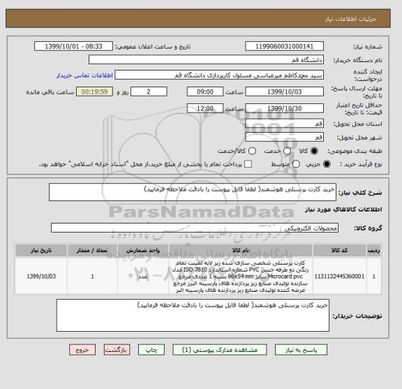 استعلام خرید کارت پرسنلی هوشمند( لطفا فایل پیوست را بادقت ملاحظه فرمایید)