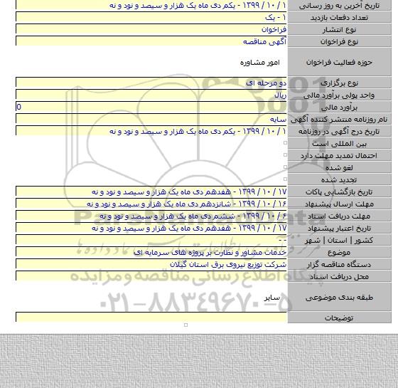 خدمات مشاور و نظارت بر پروژه های سرمایه ای