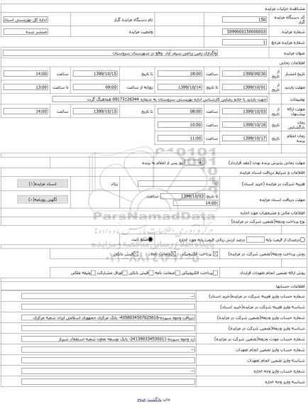 واگذاری زمین زراعی سیف آباد  واقع در شهرستان سروستان