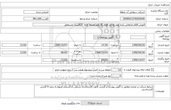 فروش اقلام ضایعاتی یازده عدد مخازن فلزی گاز کولر تصفیه خانه  820لیتری مستعمل