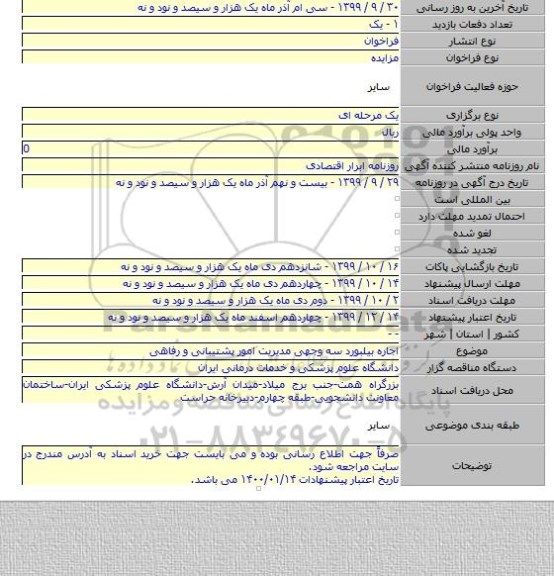 اجاره بیلبورد سه وجهی مدیریت امور پشتیبانی و رفاهی