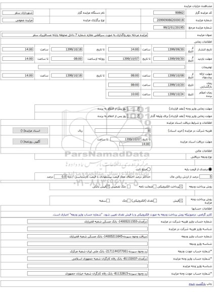 مزایده مرحله دوم واگذاری به صورت سرقفلی مغازه شماره 7 داخل محوطه پایانه مسافربری سقز 
