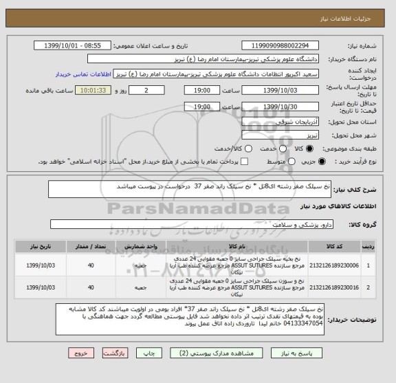 استعلام نخ سیلک صفر رشته ای8تل * نخ سیلک راند صفر 37  درخواست در پیوست میباشد