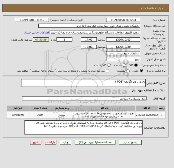 استعلام نخ پلی دی اگزانون (PDS )