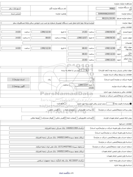 مزایده مرحله دوم اجاره محل نصب دستگاه خودپرداز شماره دو جنب درب خروجی سالن پایانه مسافربری سقز