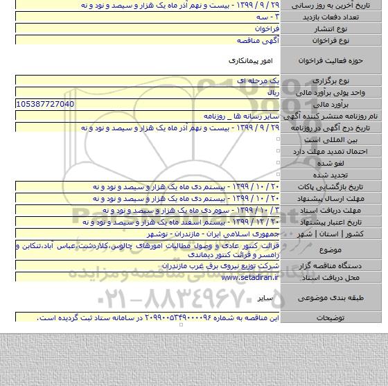 قرائت کنتور عادی و وصول مطالبات امورهای چالوس،کلاردشت،عباس آباد،تنکابن و رامسر و قرائت کنتور دیماندی