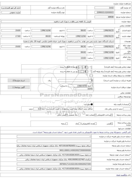 فروش یک قطعه زمین واقع در شهرک البرز شاهرود