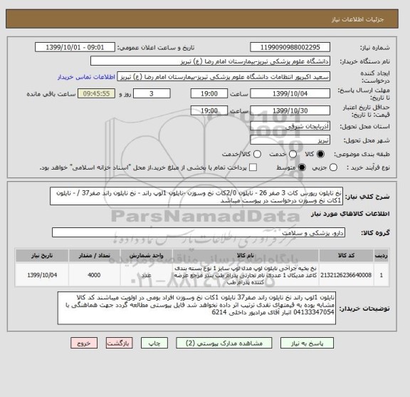 استعلام نخ نایلون ریورس کات 3 صفر 26 - نایلون 2/0کات نخ وسوزن -نایلون 1لوپ راند - نخ نایلون راند صفر37 / - نایلون 1کات نخ وسوزن درخواست در پیوست میباشد