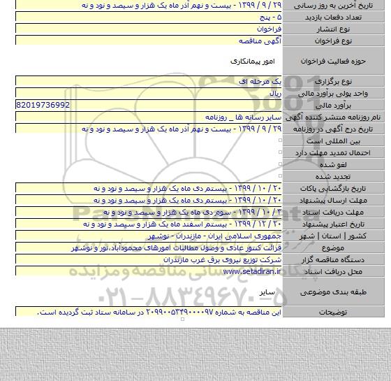 قرائت کنتور عادی و وصول مطالبات امورهای محمودآباد،نور و نوشهر