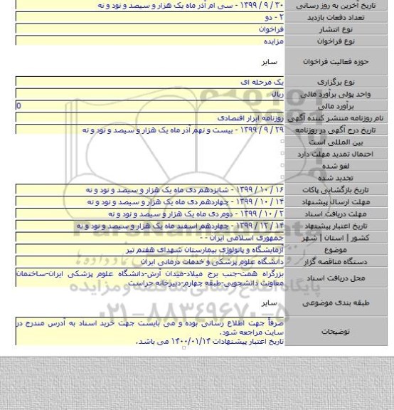 آزمایشگاه و پاتولوژی بیمارستان شهدای هفتم تیر