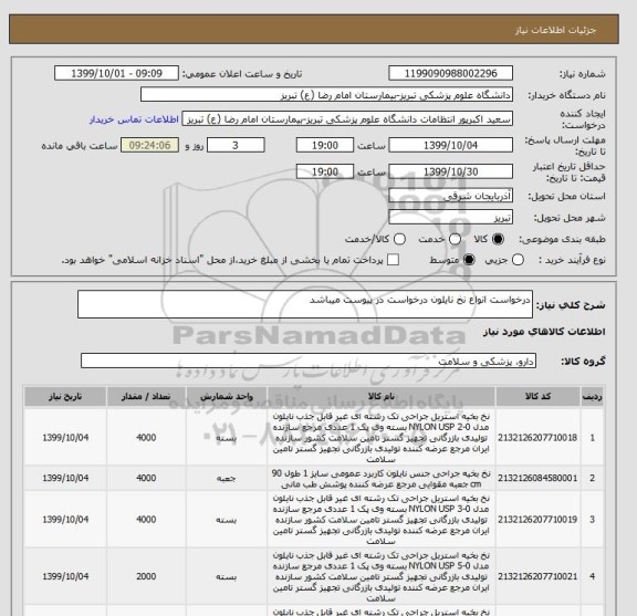 استعلام درخواست انواع نخ نایلون درخواست در پیوست میباشد