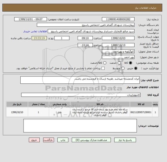 استعلام ایران کدمشابه میباشد .هزینه ارسال با فروشنده می باشد.