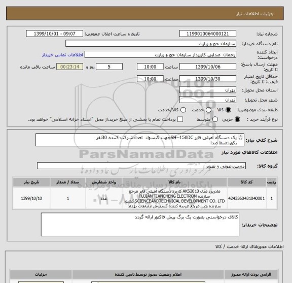 استعلام یک دستگاه آمپلی فایر SH--150DCجهت کنسول  تعدادشرکت کننده 30نفر
رکوردضبط صدا 
فیش ومتعلقات مربوطه 

