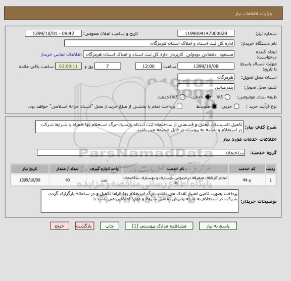 استعلام تکمیل تاسیسات ایمنی و قسمتی از ساختمان ثبت اسناد پارسیان-برگ استعلام بها همراه با شرایط شرکت در استعلام و نقشه به پیوست در فایل ضمیمه می باشد.