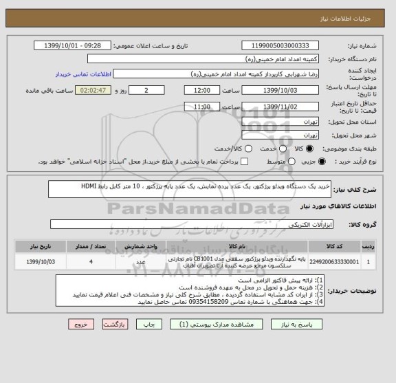 استعلام خرید یک دستگاه ویدئو پرژکتور، یک عدد پرده نمایش، یک عدد پایه پرژکتور ، 10 متر کابل رابط HDMI