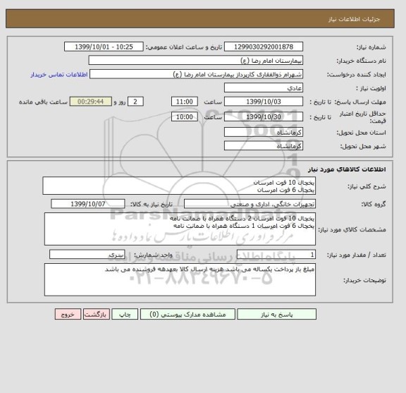 استعلام یخچال 10 فوت امرسان 
یخچال 6 فوت امرسان