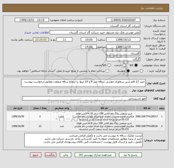 استعلام خرید 12 قلم شیر سماوری جوشی ساقه بلند 8 و 10 اینچ  با ارتفاع ساقه متفاوت مطابق درخواست پیوست