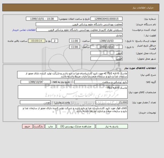 استعلام ماسک 6 لایه ffp2 که مورد تایید کارشناسان غذا و دارو باشد و شرکت تولید کننده دارای مجوز از سازمان غذا و دارو و سازمان صمت و ادارات مرتبط داشته باشد 