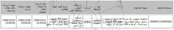 مناقصه عمومی یک مرحله ای اصلاح و بهینه سازی سطح ایزولاسیون خطوط 400 کیلوولت خرم آباد2 - کرخه و 400 خرم آباد 2- دزفول