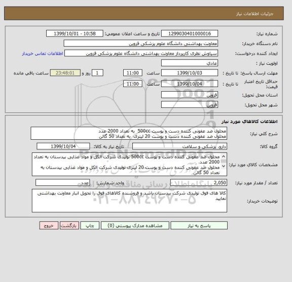 استعلام محلول ضد عفونی کننده دست و پوست 500cc  به نعداد 2000 عدد 
محلول ضد عفونی کننده دست و پوست 20 لیتری  به نعداد 50 گالن