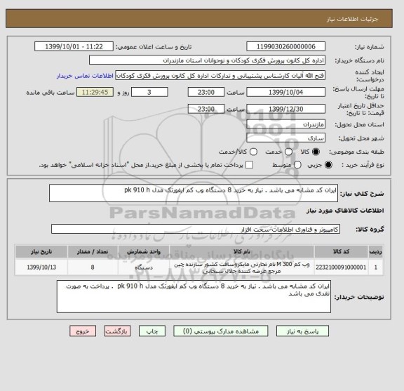 استعلام ایران کد مشابه می باشد . نیاز به خرید 8 دستگاه وب کم ایفورتک مدل pk 910 h  