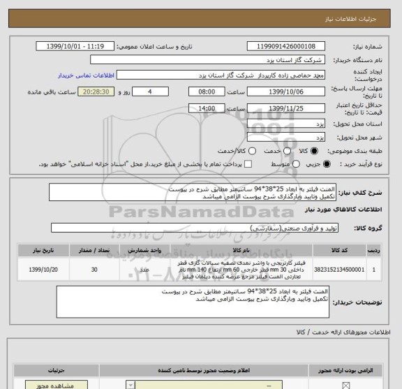 استعلام المنت فیلتر به ابعاد 25*38*94 ساتنیمتر مطابق شرح در پیوست
تکمیل وتایید وبارگذاری شرح پیوست الزامی میباشد