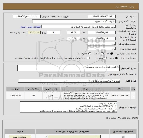 استعلام المنت فیلتر به ابعاد شرح پیوست

همچنین تکمیل وتایید وبارگذاری شرح پیوست الزامی میباشد