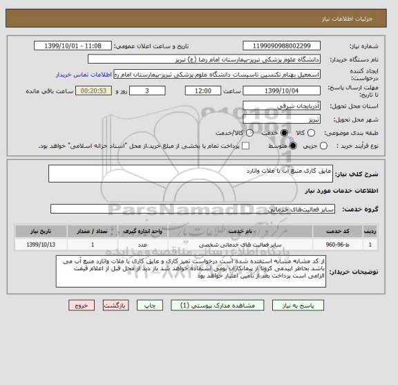 استعلام عایق کاری منبع آب با ملات واتارد