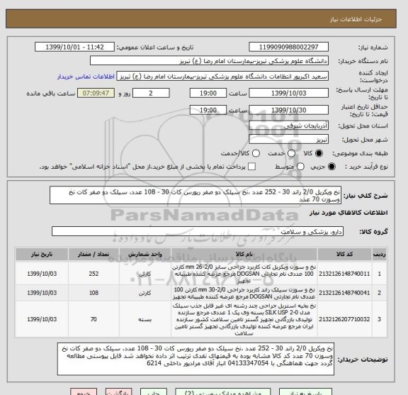 استعلام نخ ویکریل 2/0 راند 30 - 252 عدد ،نخ سیلک دو صفر ریورس کات 30 - 108 عدد، سیلک دو صفر کات نخ وسوزن 70 عدد 