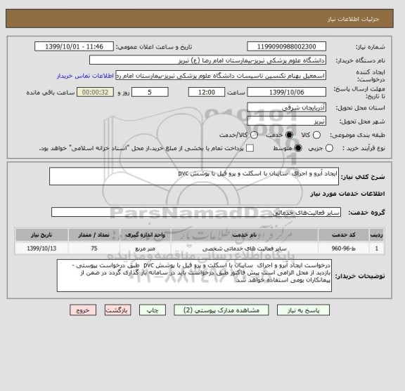 استعلام ایجاد آبرو و اجرای  سایبان با اسکلت و پرو فیل با پوشش pvc  