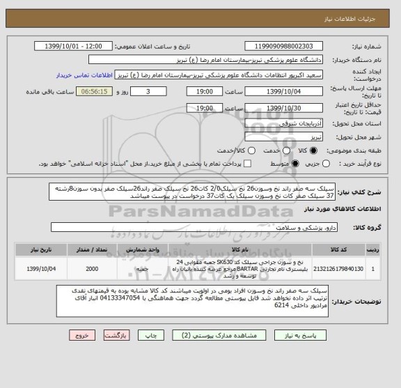 استعلام سیلک سه صفر راند نخ وسوزن26 نخ سیلک2/0 کات26 نخ سیلک صفر راند26سیلک صفر بدون سوزن8رشته 37 سیلک صفر کات نخ وسوزن سیلک یک کات37 درخواست در پیوست میباشد