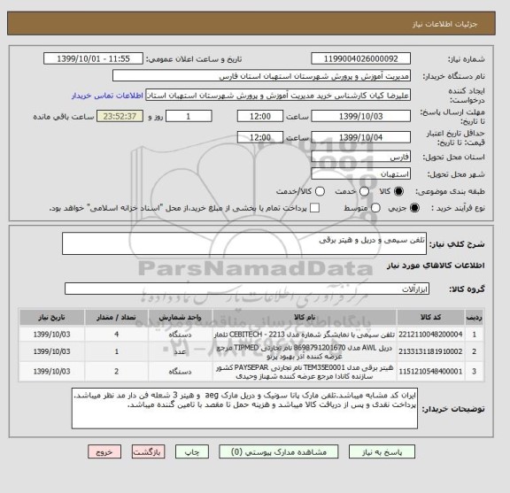 استعلام تلفن سیمی و دریل و هیتر برقی