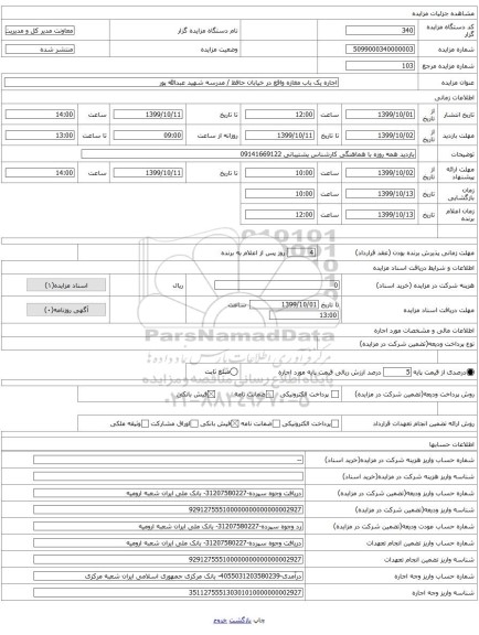 اجاره یک باب مغازه واقع در خیابان حافظ / مدرسه شهید عبدالله پور