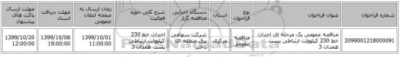 مناقصه عمومی یک مرحله ای احداث خط 230 کیلوولت ارتباطی پست  همدان 3