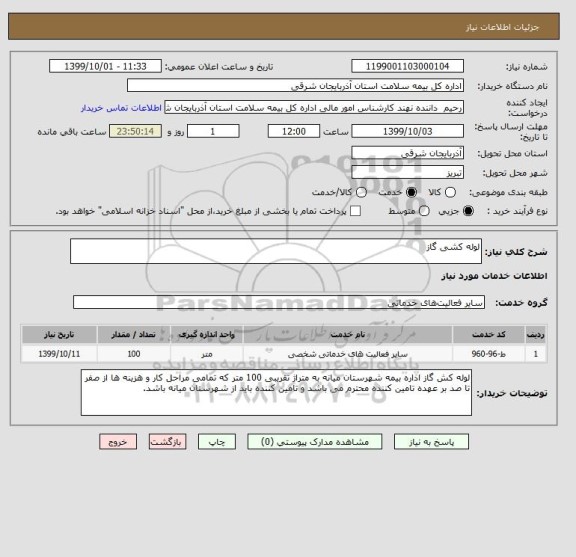 استعلام لوله کشی گاز