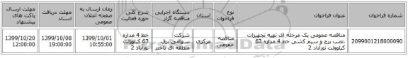 مناقصه عمومی یک مرحله ای تهیه تجهیزات ،نصب برج و سیم کشی خط 4 مداره 63 کیلوولت نورآباد 2