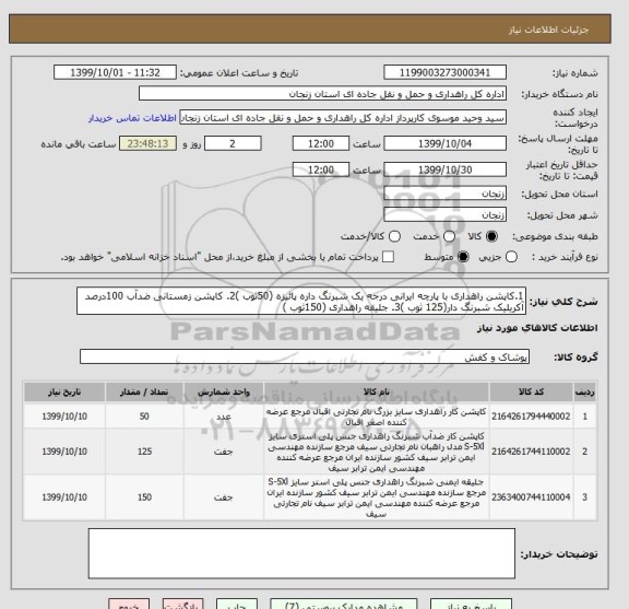 استعلام 1.کاپشن راهداری با پارچه ایرانی درجه یک شبرنگ داره پائیزه (50ثوب )2. کاپشن زمستانی ضدآب 100درصد آکریلیک شبرنگ دار(125 ثوب )3. جلیقه راهداری (150ثوب )