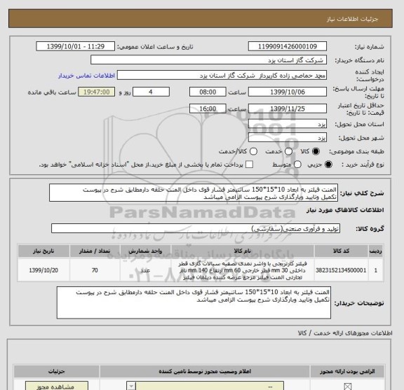 استعلام المنت فیلتر به ابعاد 10*15*150 ساتنیمتر فشار قوی داخل المنت حلقه دارمطابق شرح در پیوست
تکمیل وتایید وبارگذاری شرح پیوست الزامی میباشد