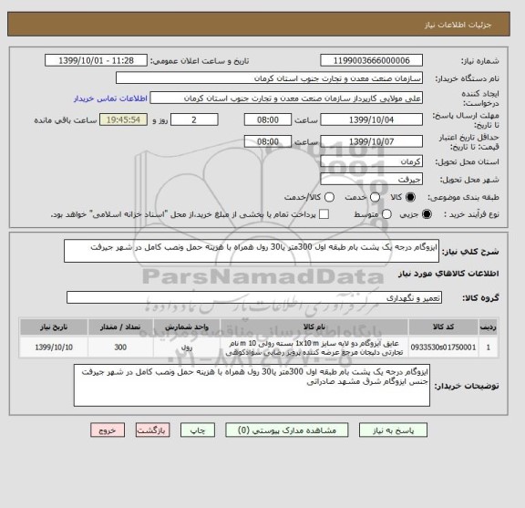 استعلام ایزوگام درجه یک پشت بام طبقه اول 300متر یا30 رول همراه با هزینه حمل ونصب کامل در شهر جیرفت 